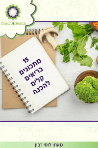 15 מתכונים בריאים קלים להכנה
