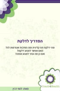 המדריך לדלקת