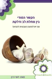 הקשר בין מחלות לב לדלקת