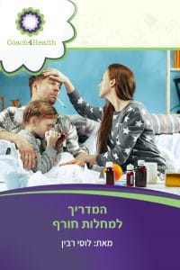 המדריך להתמודדות עם מחלות חורף