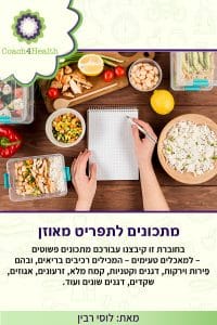 מתכונים לתפריט מאוזן
