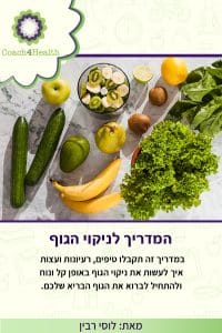 המדריך לניקוי הגוף