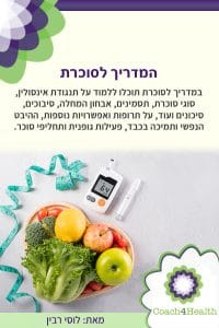 המדריך לסוכרת