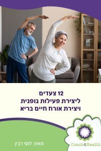 12 צעדים ליצירת פעילות גופנית ויצירת אורח חיים בריא