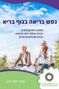 נפש בריאה בגוף בריא