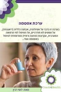 ערכת אסטמה