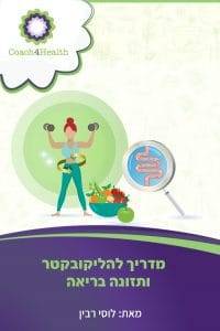 המדריך להליקובקטר ותזונה בריאה