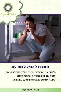 חוברת לאכילה מודעת