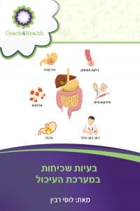 בעיות שכיחות במערכת העיכול