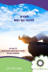 חוברת לחיבור גוף נפש