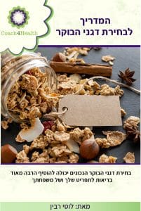 המדריך לבחירת דגני הבוקר המזינים והמפנקים ביותר.