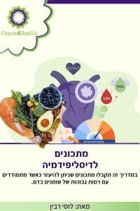 מתכונים לדיסליפידמיה