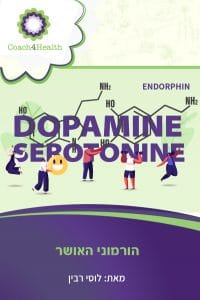 הורמוני האושר