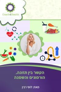 הקשר בין תזונה, הורמונים והשמנה