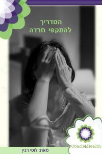 המדריך להתקפי חרדה
