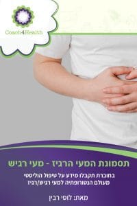 תסמונת‭ ‬המעי‭ ‬הרגיז-מעי רגיש