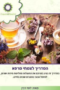 המדריך לצמחי מרפא