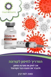 המדריך לחיסון לקורונה