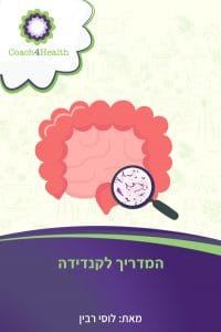 המדריך לקנדידה