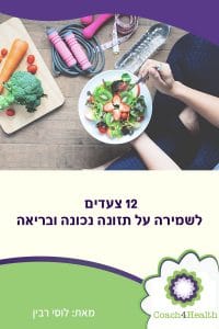 12 צעדים לשמירה על תזונה נכונה ובריאה