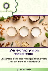 המדריך לתחליפי חלב ומוצרים מהחי