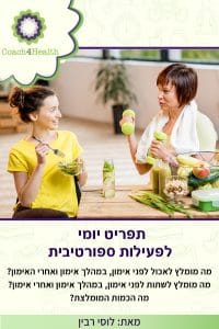 תפריט יומי לפעילות ספורטיבית