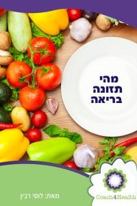 מהי תזונה בריאה