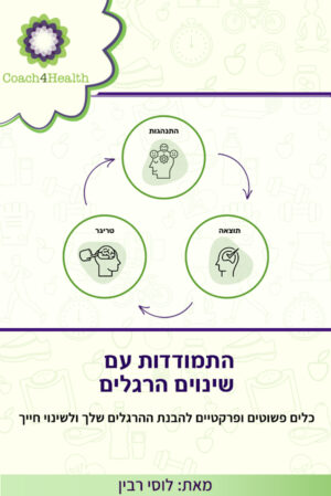 התמודדות עם שינוי הרגלים