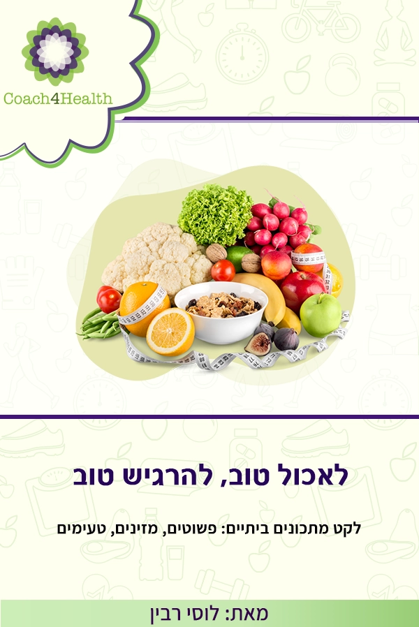 מתכונים בריאים