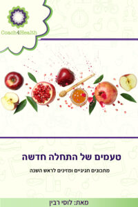 טעמים של התחלה חדשה