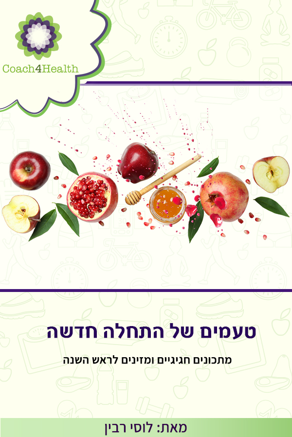 טעמים של התחלה חדשה