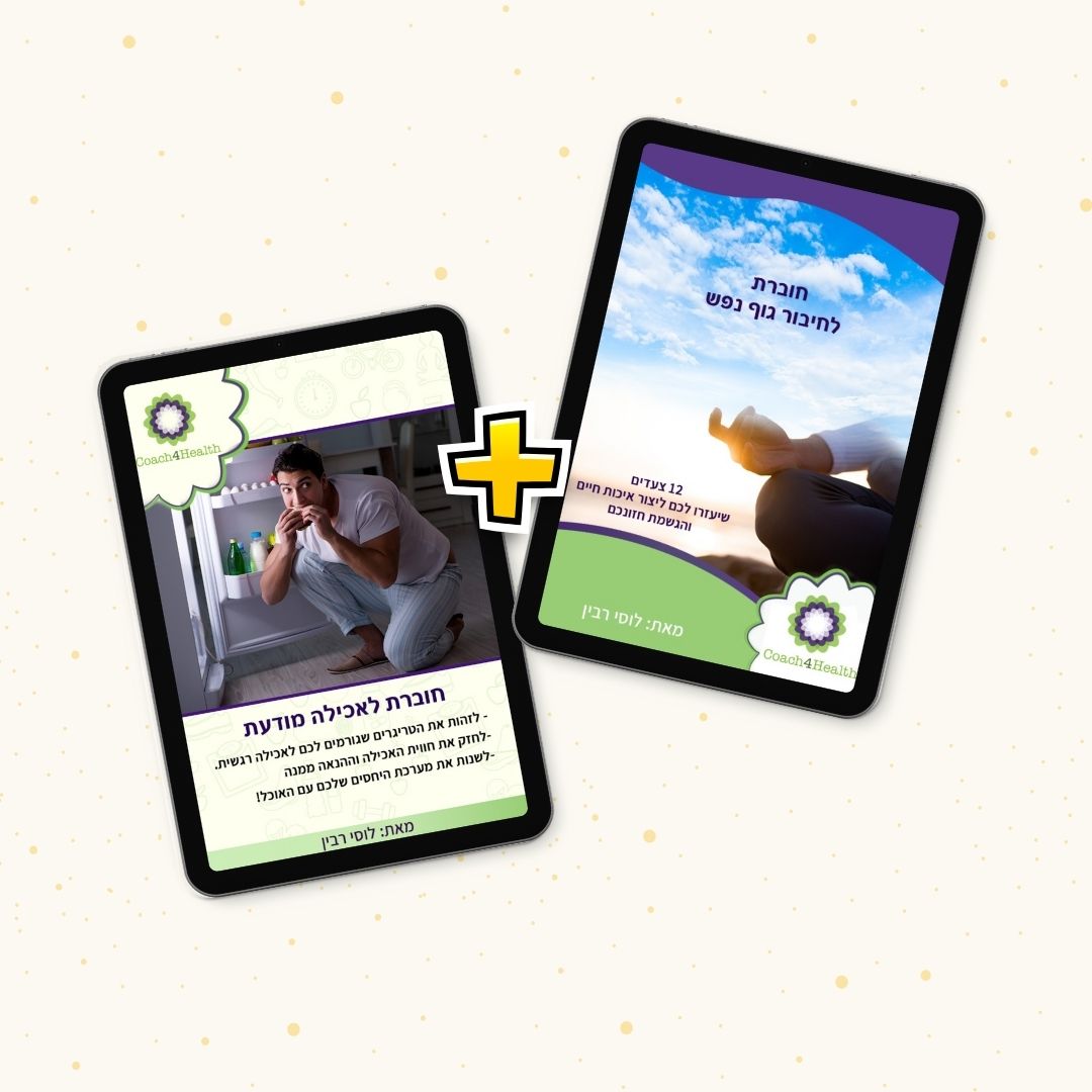 מבצע מדריך גוף ונפש + מדריך אכילה מודעת