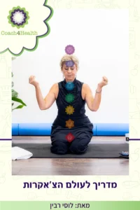 מדריך לעולם הצ׳אקרות