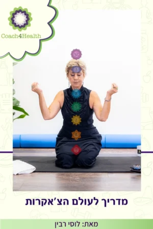 מדריך לעולם הצ׳אקרות