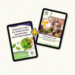 המדריך לצמחי מרפא ומדריך 12 צעדים לטיפול באמצעות בצמחי מרפא